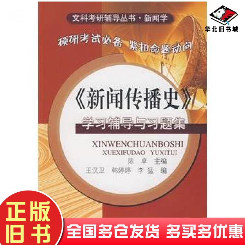 正版旧书新闻传播史学习辅导与习题集陈卓主编王汉卫韩婷婷李猛编齐鲁书社出版社9787533318932