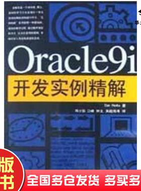 正版旧书Oracle9i开发实例精解美郝特加著中国电力出版社9787508311081