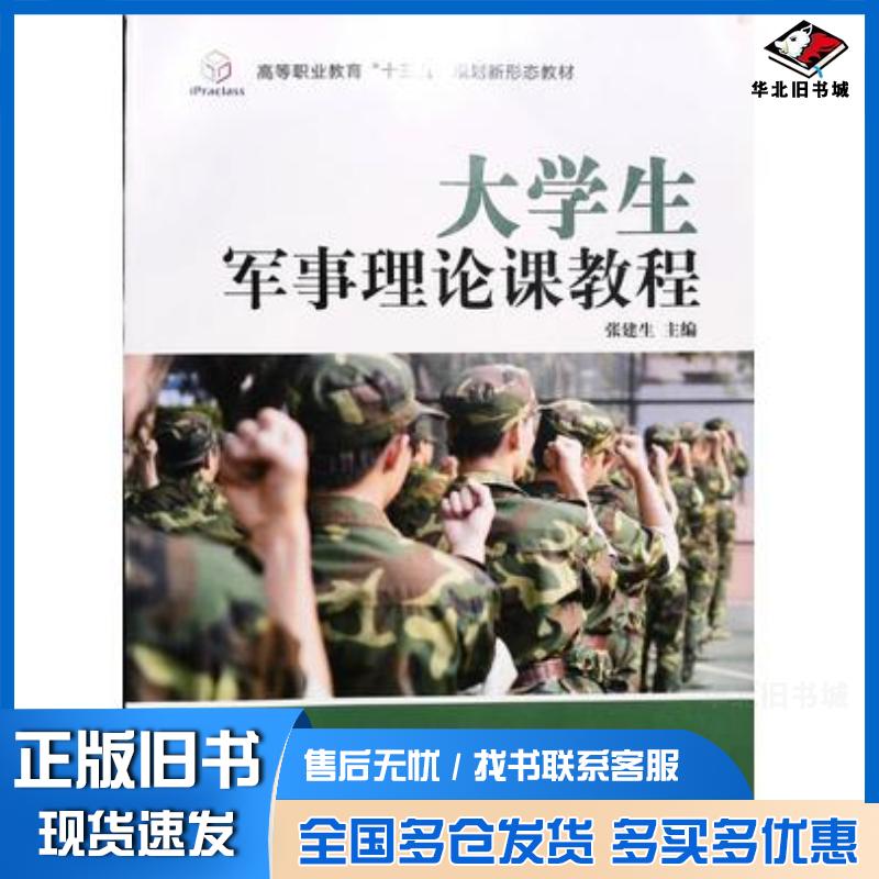 正版旧书大学生军事理论课教程张建生主编北京理工大学出版社9787568253642