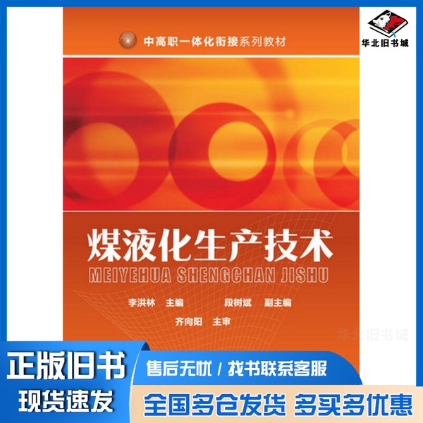 正版旧书煤液化生产技术(李洪林)段树斌;李洪林、段树斌、副 编;副 主编化学工业出版社9787122267443