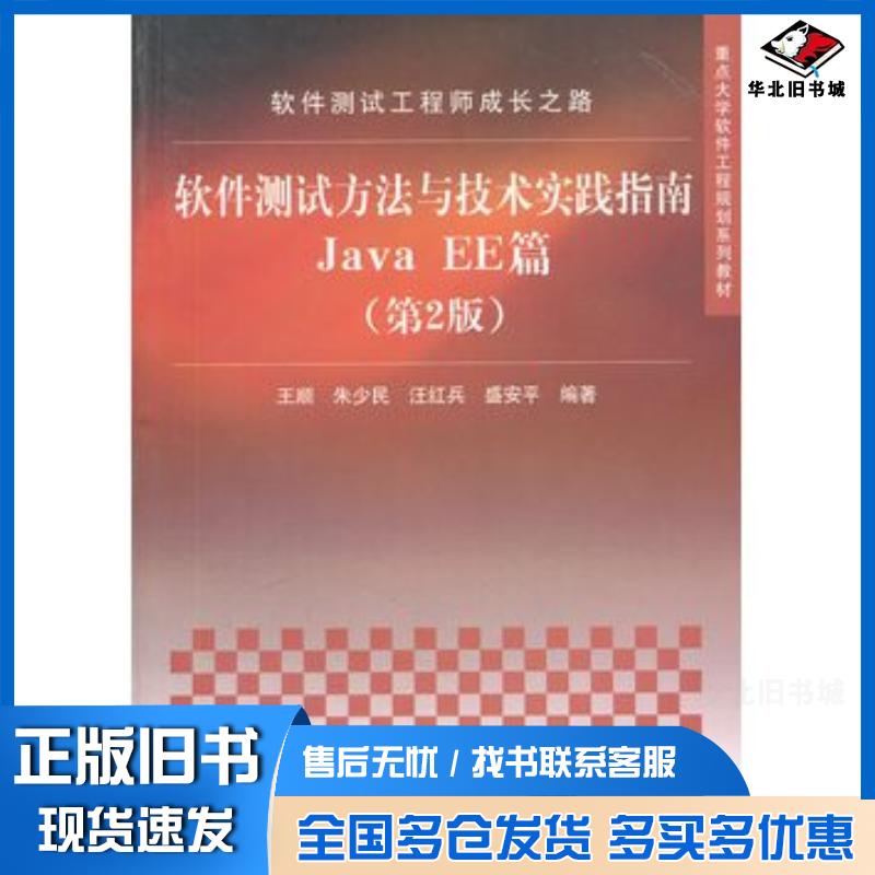 正版旧书软件测试工程师成长之路软件测试方法与技术实践指南JavaEE篇第2版王顺朱少民汪红兵盛安平清华大学出版社97