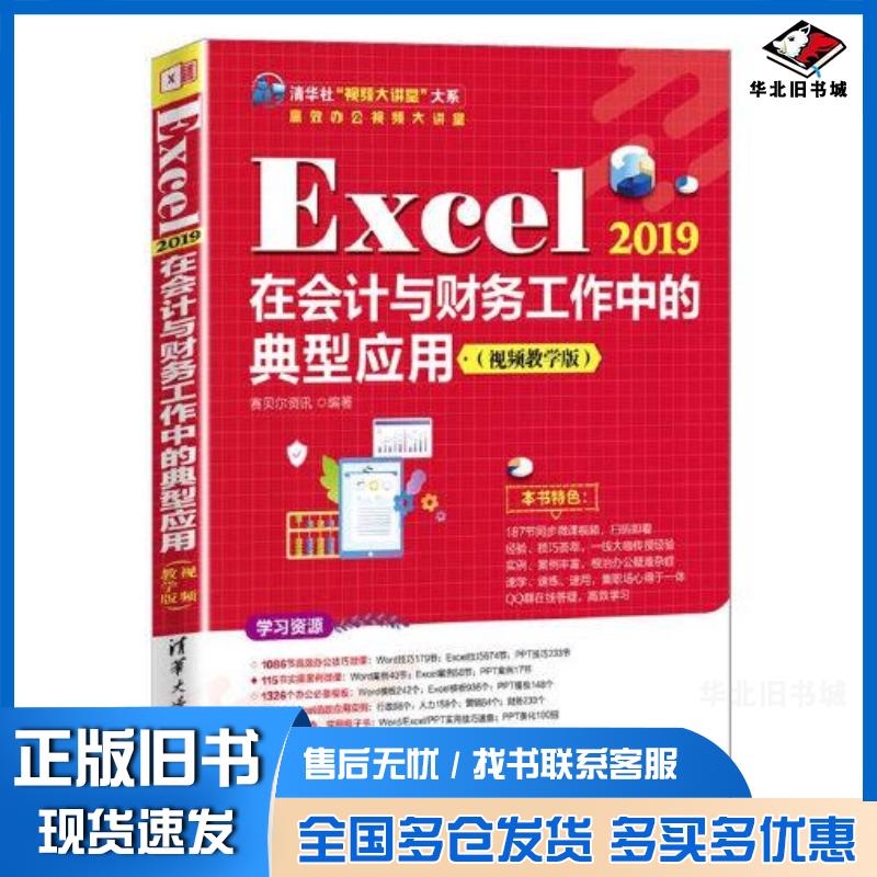 正版旧书Excel2019在会计与财务工作中的典型应用赛贝尔资讯清华大学出版社9787302597568
