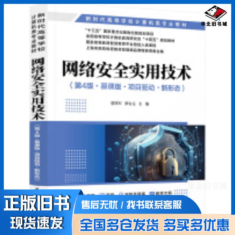 正版旧书网络安全实用技术第四4版慕课版项目驱动新形态贾铁军罗宜元刘巧红王坚宋少婷清华大学出版社978730266