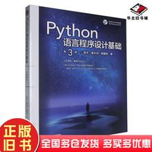正版旧书Python语言程序设计基础 第3版第三版 嵩天 黄天羽 杨雅婷 高等教育出版社 Python语言编程教程 Python入门大学计算机教材