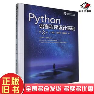 正版旧书Python语言程序设计基础 第3版第三版 嵩天 黄天羽 杨雅婷 高等教育出版社 Python语言编程教程 Python入门大学计算机教材
