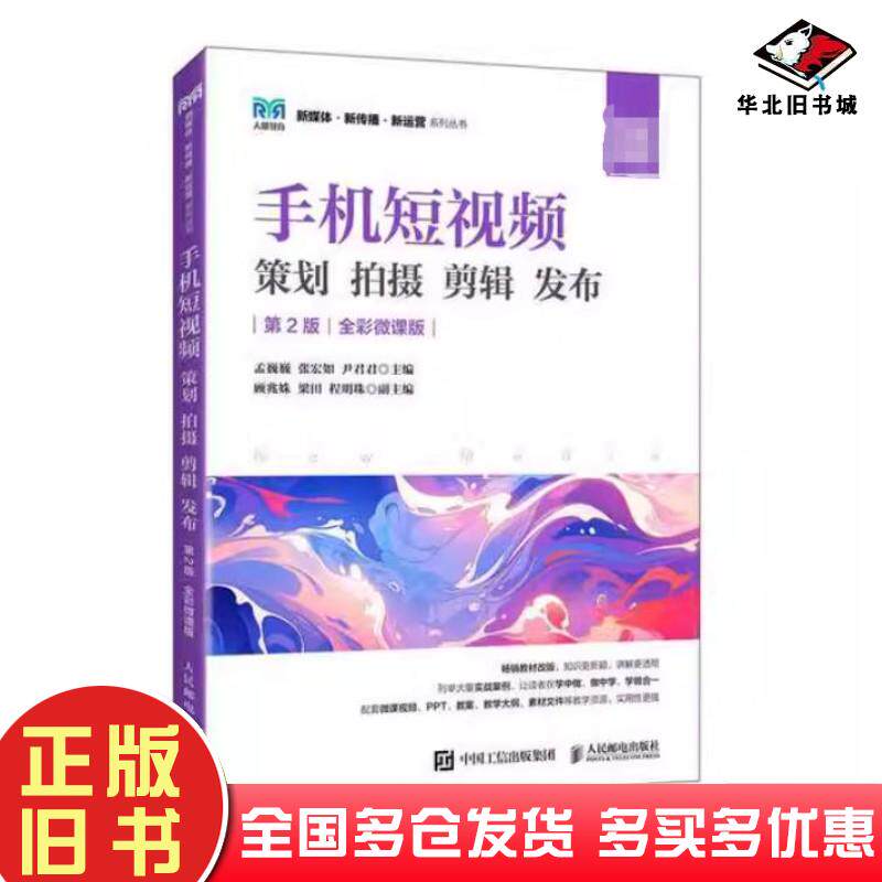 正版旧书手机短视频策划拍摄剪辑发布第二2版全彩微课版孟巍巍张宏如尹君君人民邮电出版社9787115638298