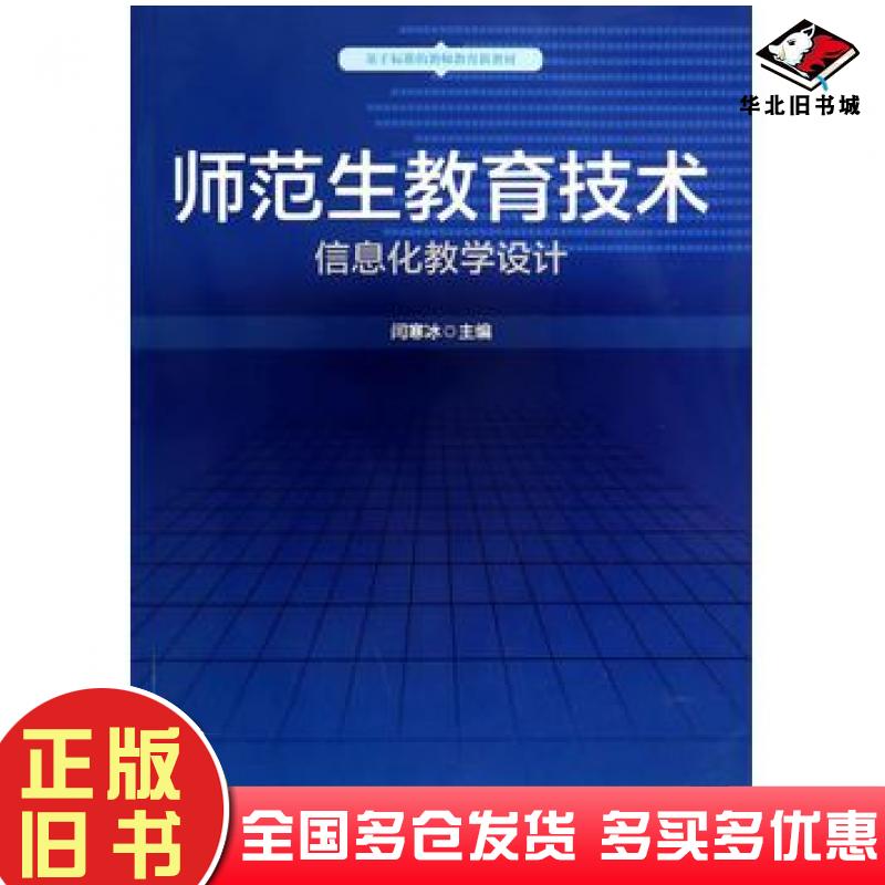 正版旧书师范生教育技术信息化教学设计闫寒冰华东师范大学出版社9787567500532