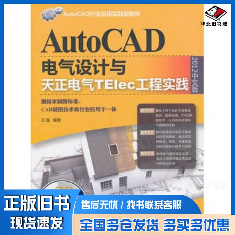 正版旧书AutoCAD电气设计与天正电气TElec工程实践2012中文版王磊清华大学出版社9787302335122