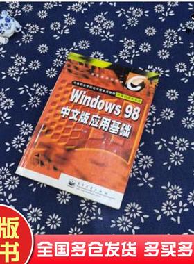 正版旧书Windows98中文版应用基础本书主编电子工业出版社9787505351677