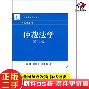 二手书仲裁法学（第2版）蔡虹北京大学出版社9787301173848
