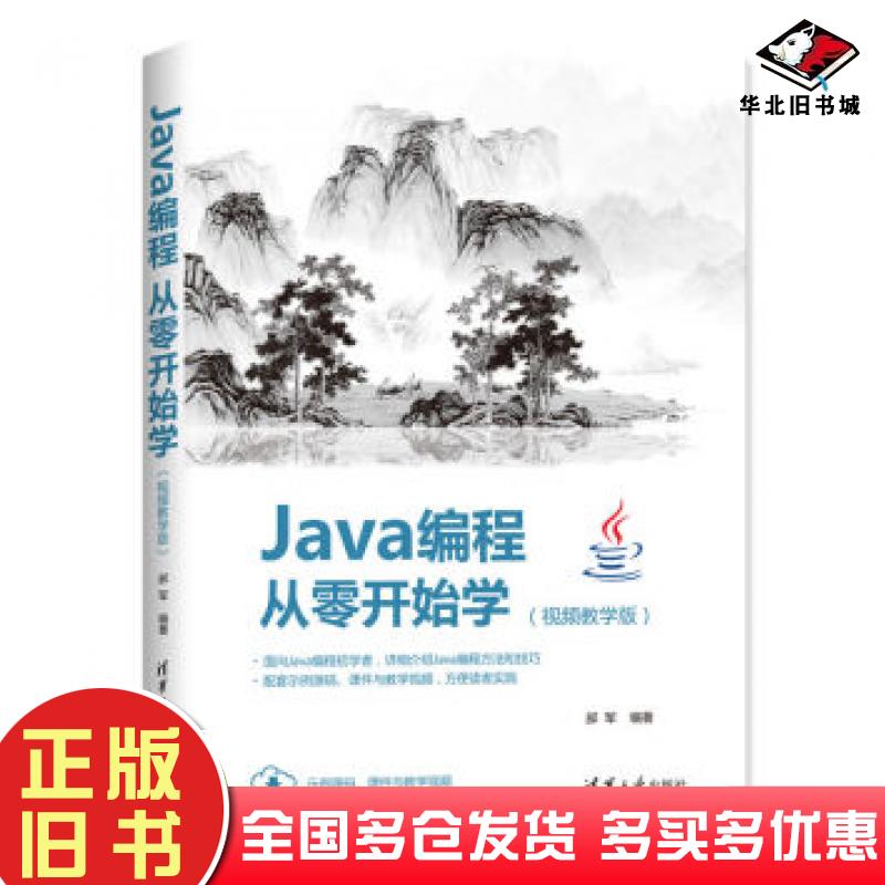 正版旧书Java编程从零开始学袁礼黄玉钏冀建平著清华大学出版社9787302546306