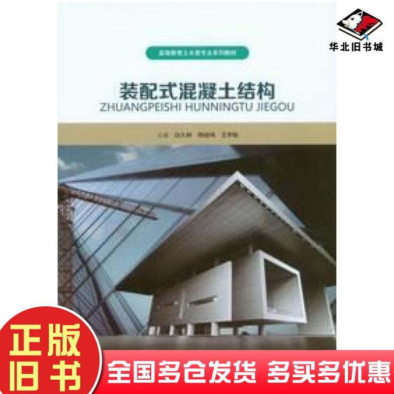 正版旧书装配式混凝土结构白久林杨经纬王宇航重庆大学出版社9787568937696