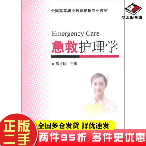 二手书全国高等职业教育护理专业教材:急救护理学高占玲 编北京大学医学出版社9787565904950