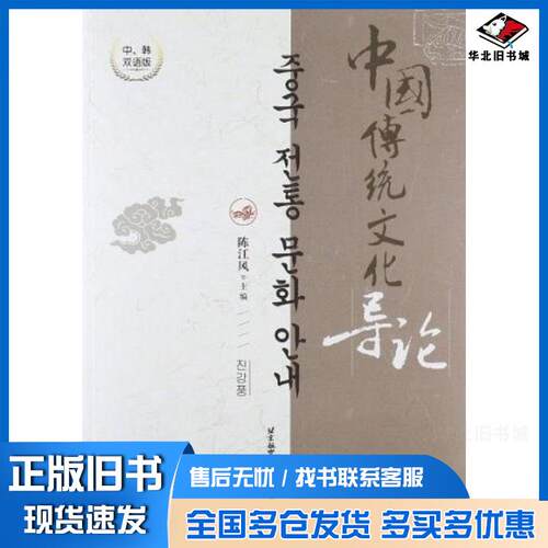 正版旧书中国传统文化导论中韩双语版陈江风北京航空航天大学出版社9787512407176