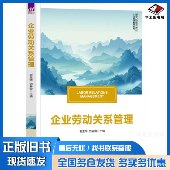 正版旧书 企业劳动关系管理 谢玉华、刘春雷 著 9787302684688 清华大学出版社