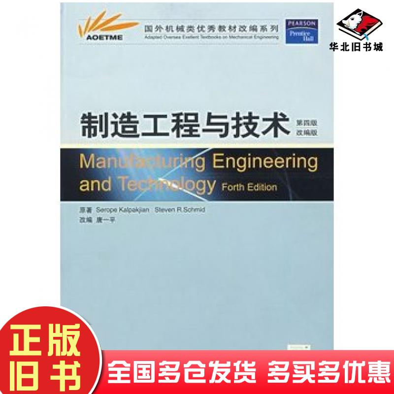 正版旧书制造工程与技术美卡尔帕克杰恩KalpakjianS美施密德Schmi高等教育出版社9787040161014