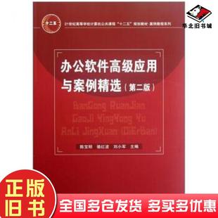 正版旧书办公软件高级应用与案例精选第二2版陈宝明中国铁道出版社9787113143985
