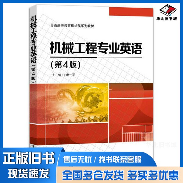 正版旧书机械工程专业英语无电子工业出版社9787121485619