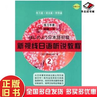 正版旧书新视线日语听说教程2练习手册初级下TIJ东京日本语研修所著胡欣译北京语言大学出版社9787561926161
