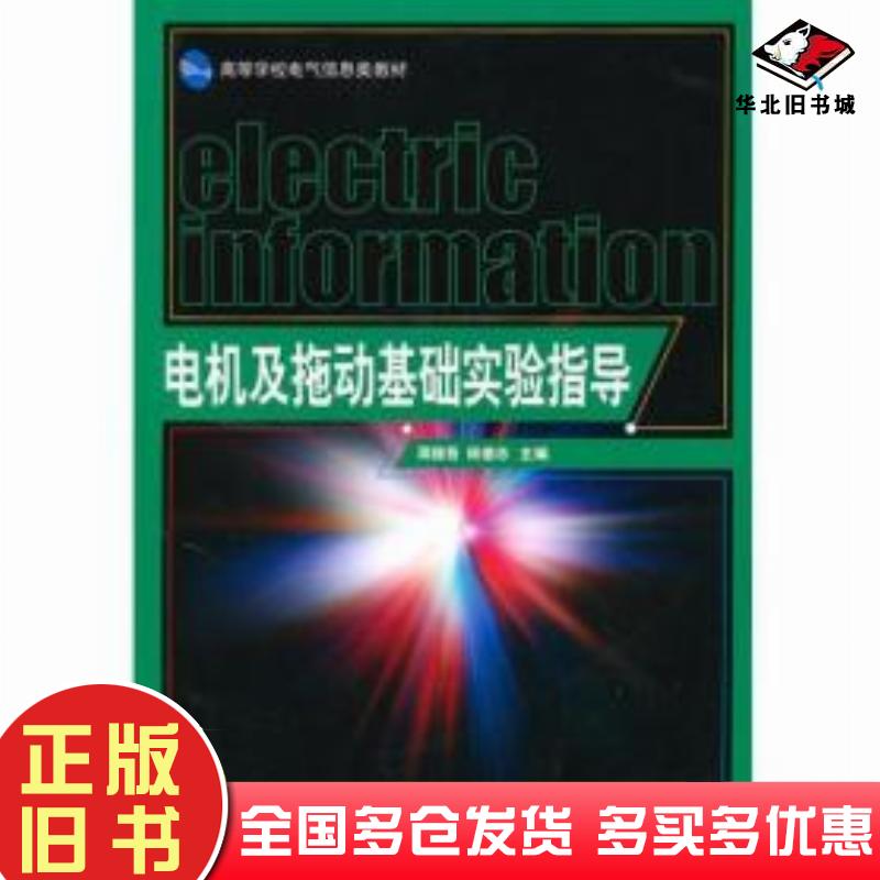 正版旧书电机及拖动基础实验指导杨德志周腊吾编湖南大学出版社9787811137811