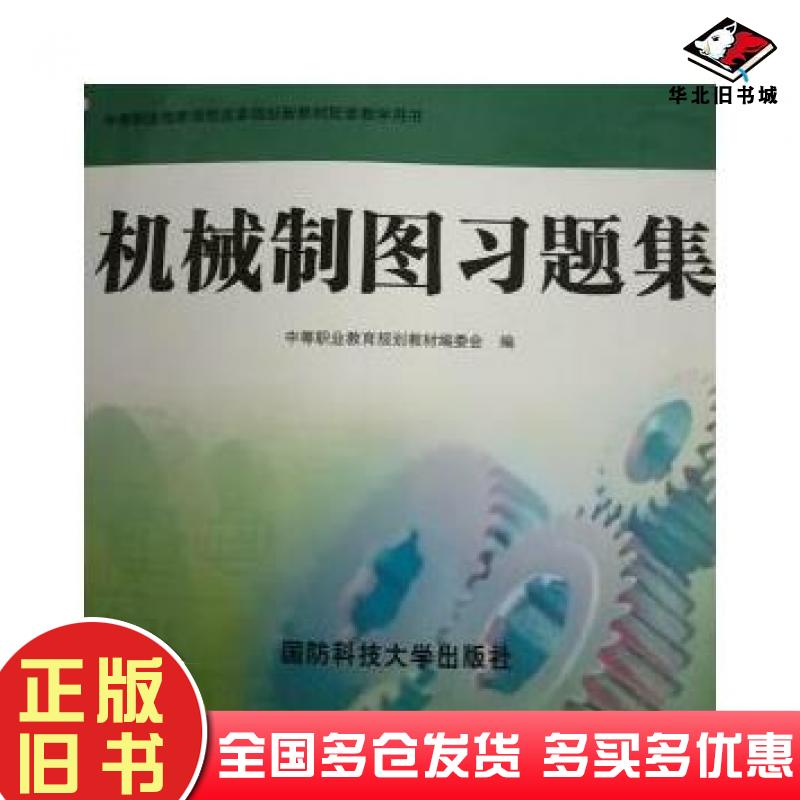 正版旧书机械制图习题集中等职业教育规划教材编委会国防科技大学出版社9787810996334