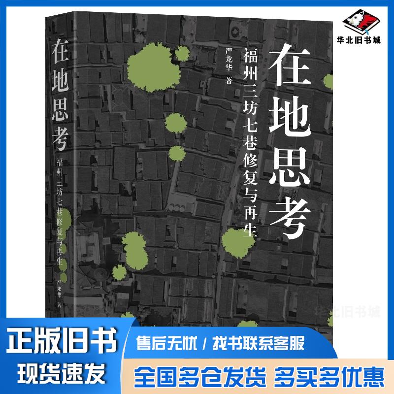 正版旧书在地思考――福州三坊七巷修复与再生严龙华东南大学出版社9787564199128