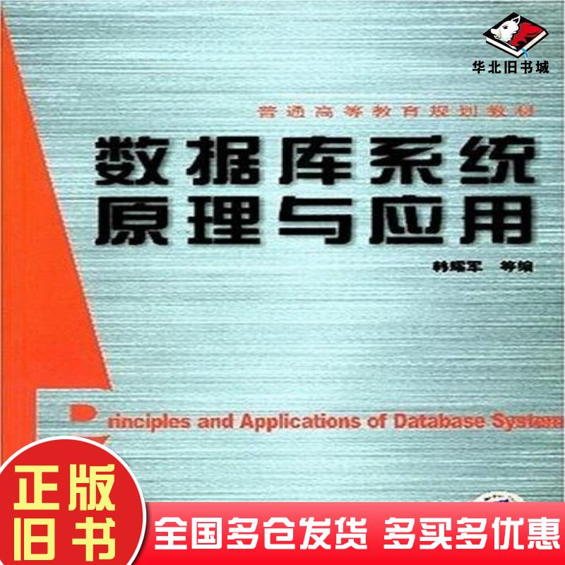正版旧书数据库系统原理与应用韩耀军机械工业出版社9787111216827