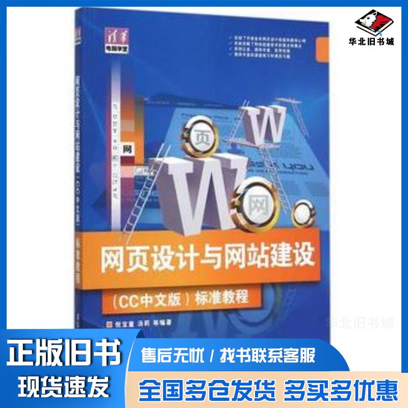 正版旧书网页设计与网站建设CC中文版标准教程倪宝童汤莉等著清华大学出版社9787302417590