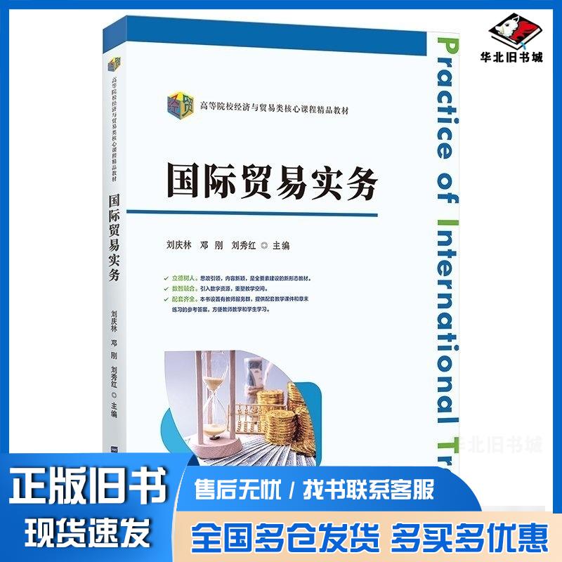 正版旧书国际贸易实务邓刚金晶刘秀红上海财经大学出版社9787564245986