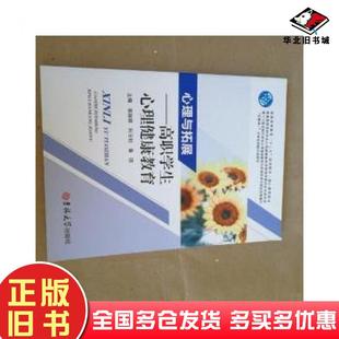 正版旧书心理与拓展高职学生心理健康教育袁丽容何玉初黄琼吉林大学出版社9787567798335