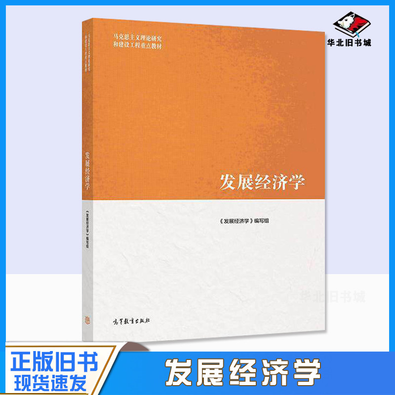 正版旧书发展经济学 马工程教材 马克思主义理论研究和建设工程重点教材 发展经济学教程 高等教育出版社9787040522129