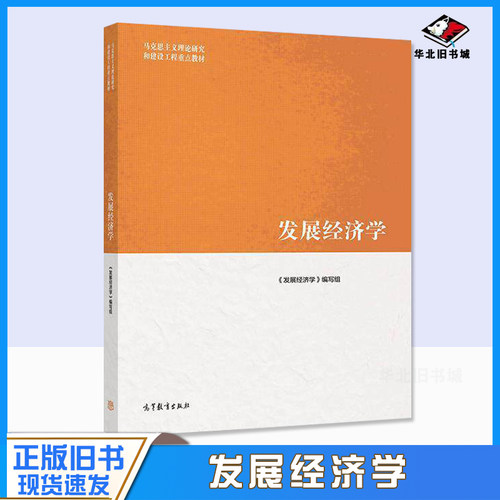 正版旧书发展经济学 马工程教材 马克思主义理论研究和建设工程重点教材 发展经济学教程 高等教育出版社9787040522129