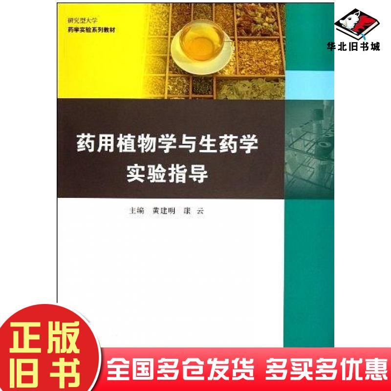 正版旧书药用植物学与生药学实验指导黄建明复旦大学出版社9787309082081