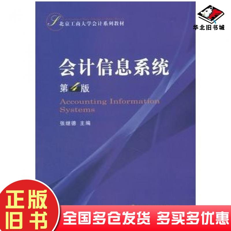正版旧书会计信息系统第4版张继德主编经济科学出版社9787514163681
