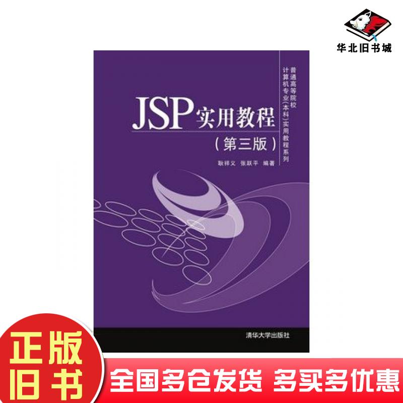 正版旧书JSP实用教程第三版耿祥义张跃平编著清华大学出版社9787302377757