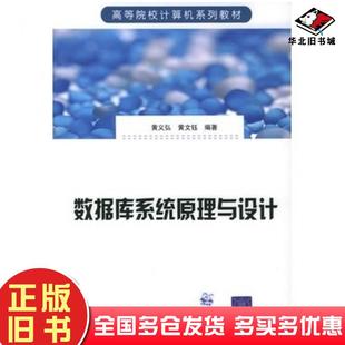 正版旧书数据库系统原理与设计——高等院校计算机系列教材黄义弘黄文钰编著清华大学出版社9787302107699