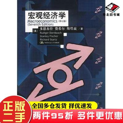 二手书宏观经济学第七版多恩布什费希尔斯塔兹等著范家骧等译中国人民大学出版社9787300034980