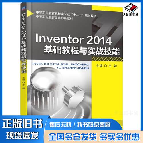 正版旧书Inventor2014基础教程与实战技能王姬主编机械工业出版社9787111501398