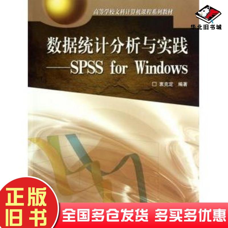 正版旧书数据统计分析与实践SPSSforWindows衷克定高等教育出版社9787040165371
