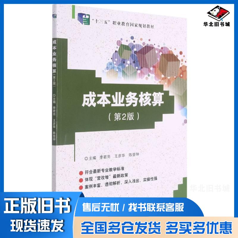 正版旧书成本业务核算第2版李若亮王彦华陈登坤北京理工大学出版社9787568262392