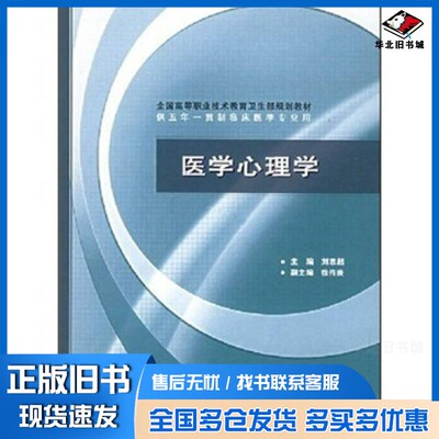 正版旧书医学心理学刘志超主编；徐传庚副主编人民卫生出版社9787117058513