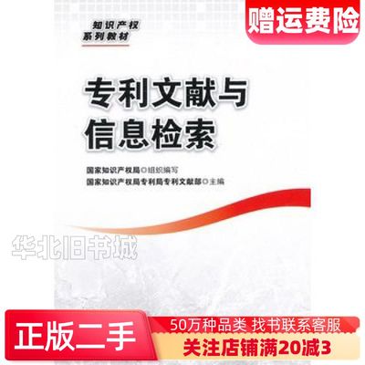 二手专利文献与信息检索国家知识产权局专利局中国知识产权培训中