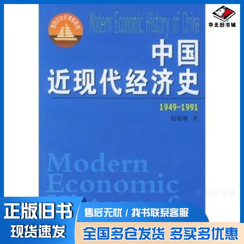 正版旧书中国近现代经济史1949-1991赵德馨著河南人民出版社9787215052307