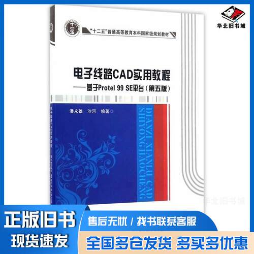 正版旧书电子线路CAD实用教程基于Protel99SE平台第五版潘永雄沙河西安电子科技大学出版社978756064271
