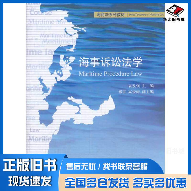 正版旧书海事诉讼法学袁发强主编北京大学出版社9787301236468