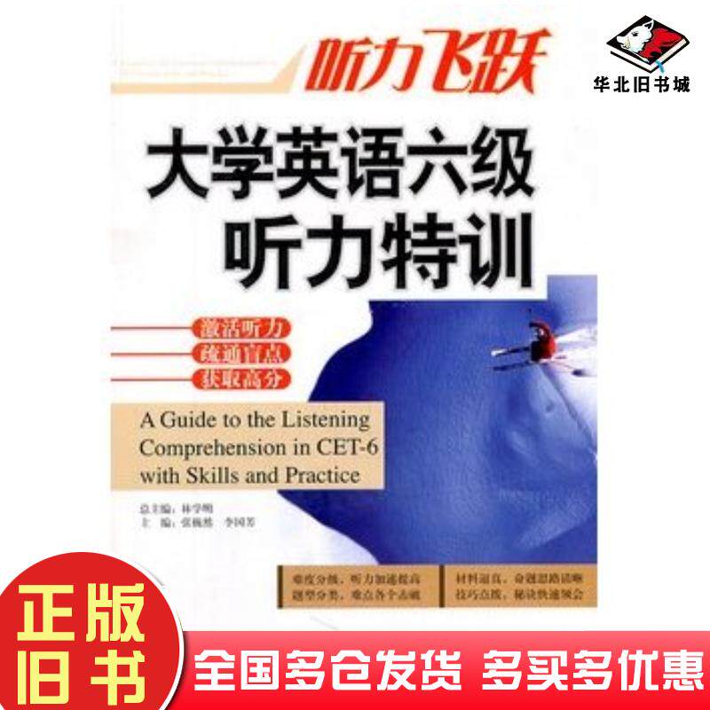 正版旧书大学英语六级听力特训林学明编著外文出版社9787119071909