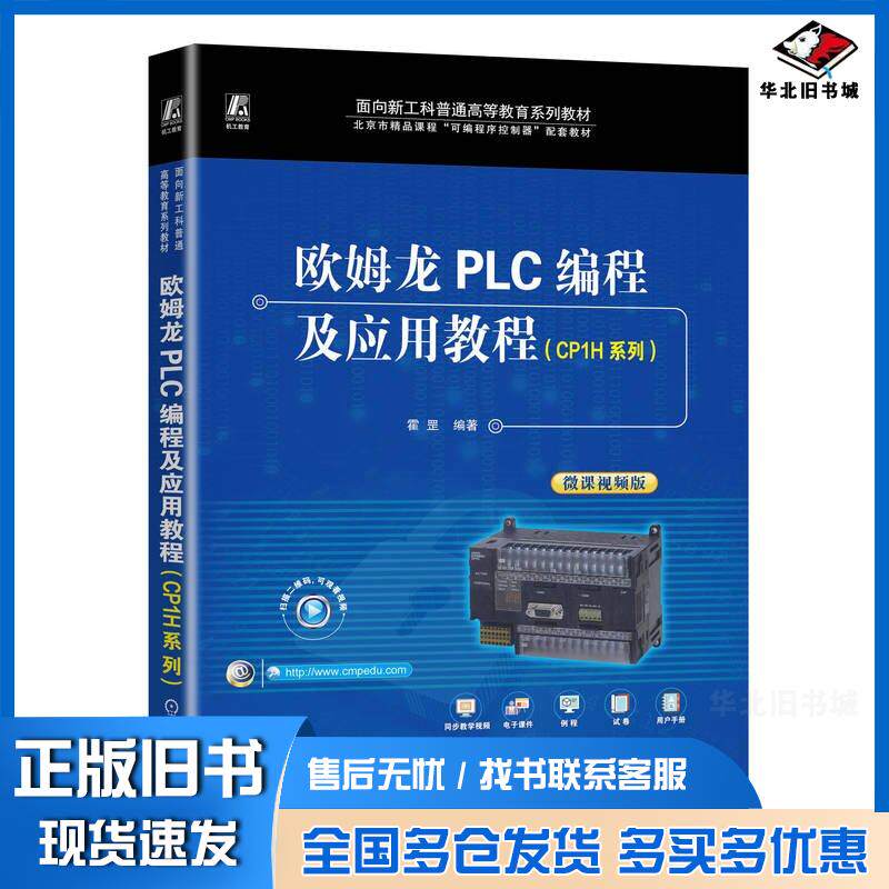 正版旧书欧姆龙PLC编程及应用教程CP1H系列霍罡机械工业出版社9787111744900