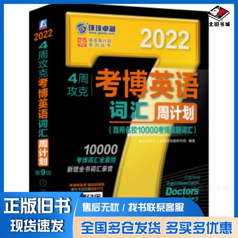 正版旧书2022年4周攻克考博英语词汇周计划百所名校10000考博真题词汇第博士研究生入学考试命题研究组著机械工业出版社9