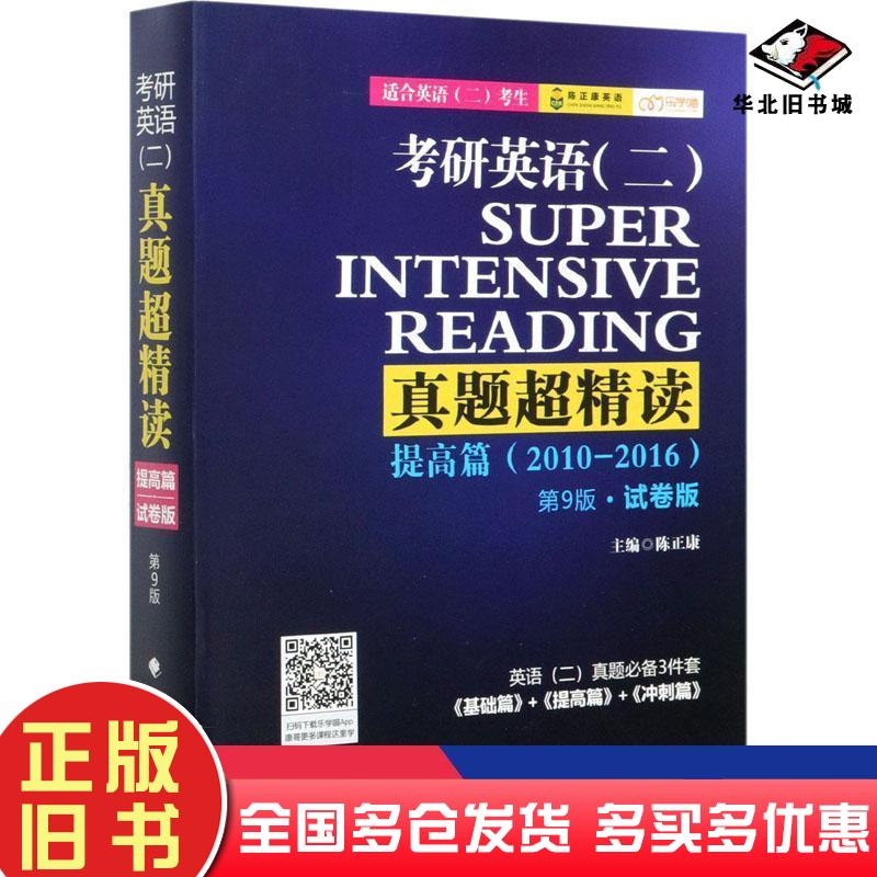 正版旧书考研英语二真题超精读第九版陈正康中国政法大学出版社9787562052364