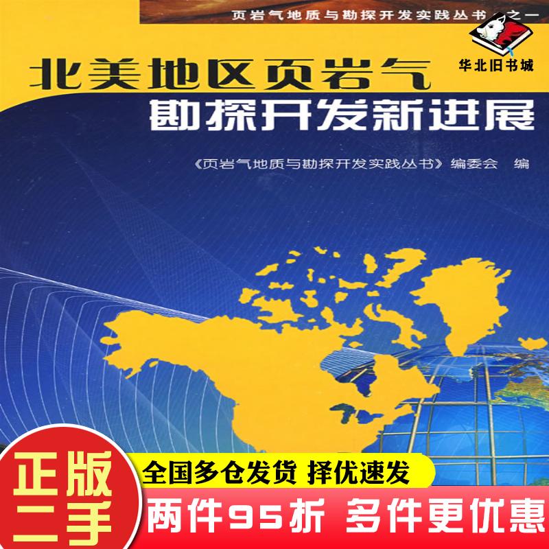 二手书页岩气地质与勘探开发实践丛书北美地区页岩气勘探开发新进展页岩气地质与勘探开发实践丛书编委会编石油工业出版社97875021